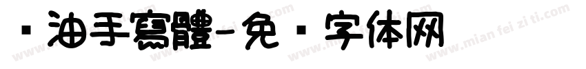 黃油手寫體字体转换