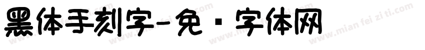 黑体手刻字字体转换