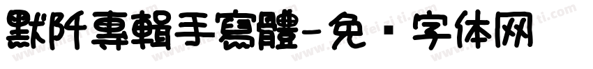 默阡專輯手寫體字体转换