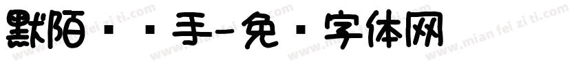 默陌专辑手字体转换