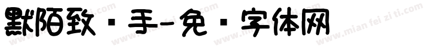 默陌致远手字体转换