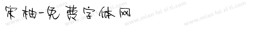 宋柚字体转换
