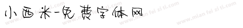 小西米字体转换