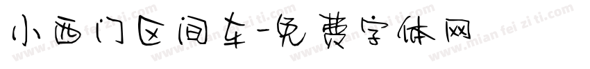 小西门区间车字体转换