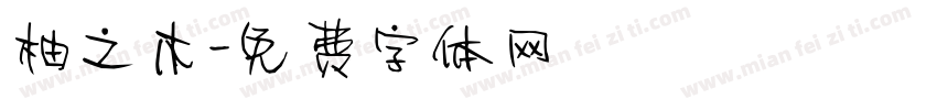 柚之木字体转换