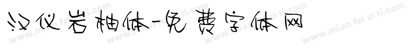 汉仪岩柚体字体转换