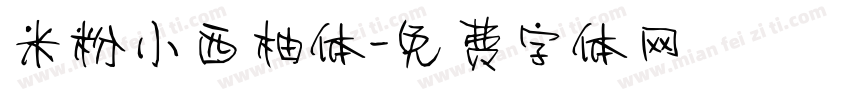 米粉小西柚体字体转换