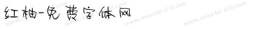 红柚字体转换