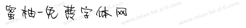 蜜柚字体转换