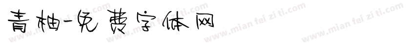 青柚字体转换