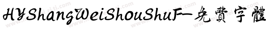 HYShangWeiShouShuF字体转换