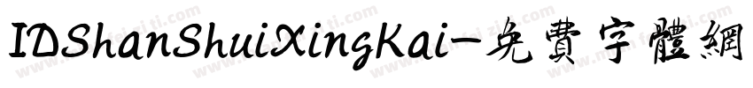 IDShanShuiXingKai字体转换