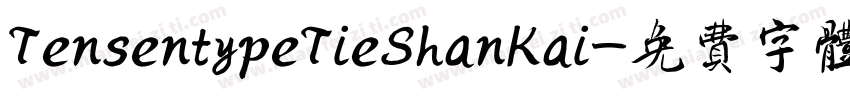 TensentypeTieShanKai字体转换