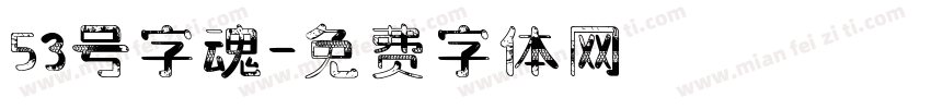 53号字魂字体转换