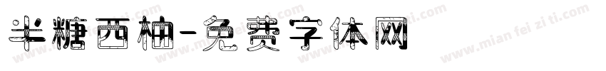 半糖西柚字体转换