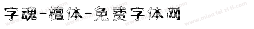 字魂-檀体字体转换