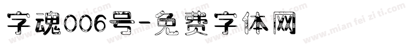 字魂006号字体转换