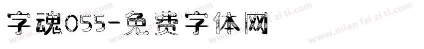 字魂055字体转换
