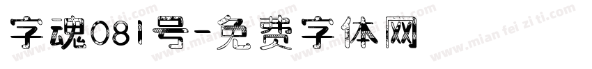 字魂081号字体转换