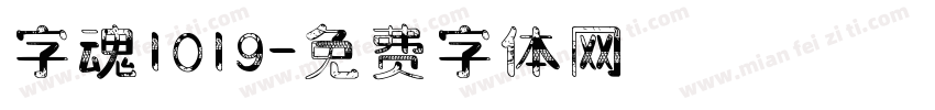 字魂1019字体转换