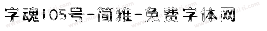 字魂105号-简雅字体转换
