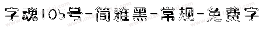 字魂105号-简雅黑-常规字体转换
