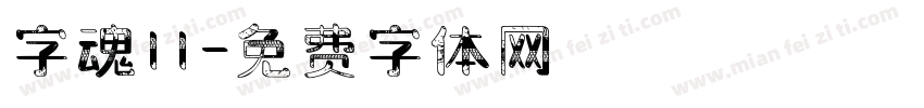 字魂11字体转换