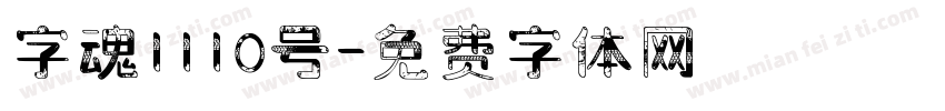 字魂1110号字体转换