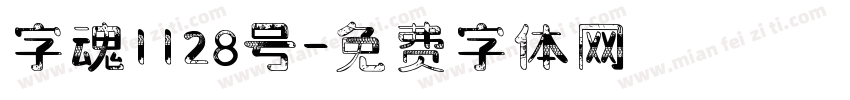 字魂1128号字体转换