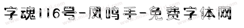 字魂116号-凤鸣手字体转换