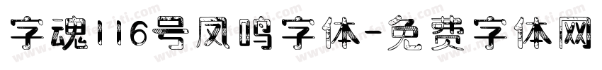 字魂116号凤鸣字体字体转换