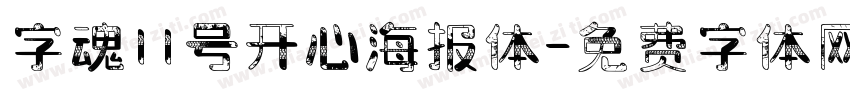 字魂11号开心海报体字体转换