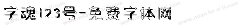 字魂123号字体转换