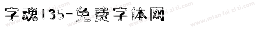 字魂135字体转换