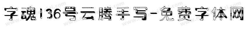 字魂136号云腾手写字体转换