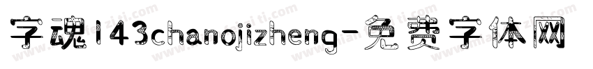 字魂143chanojizheng字体转换