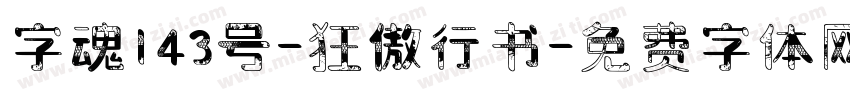 字魂143号-狂傲行书字体转换