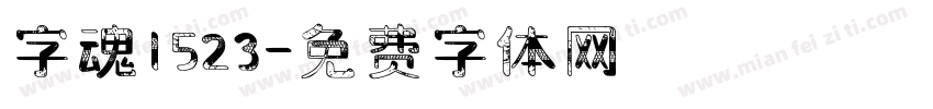 字魂1523字体转换