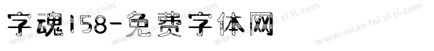 字魂158字体转换