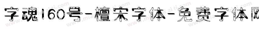 字魂160号-檀宋字体字体转换