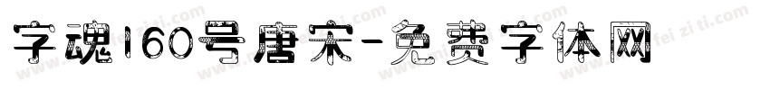 字魂160号唐宋字体转换