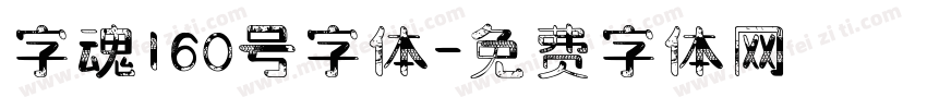 字魂160号字体字体转换