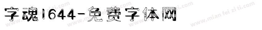 字魂1644字体转换