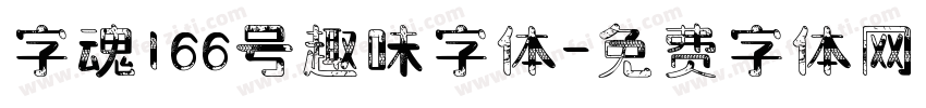 字魂166号趣味字体字体转换