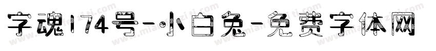 字魂174号-小白兔字体转换