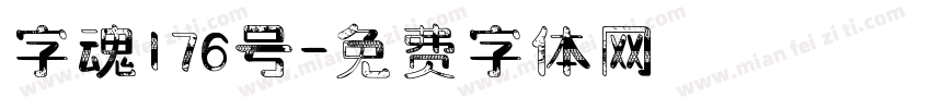 字魂176号字体转换