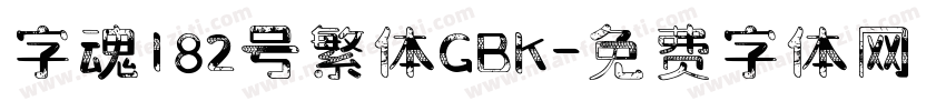 字魂182号繁体GBK字体转换