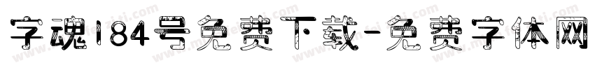 字魂184号免费下载字体转换