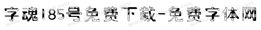 字魂185号免费下载字体转换