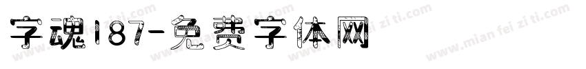 字魂187字体转换